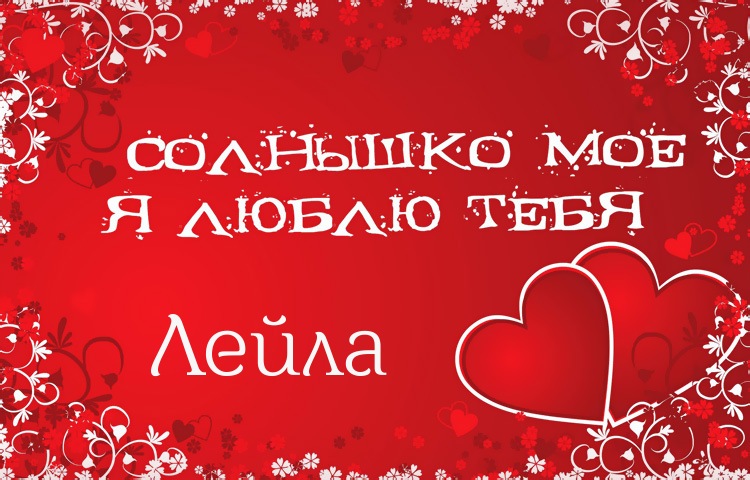 открытки для Лейлы