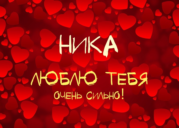 открытки для Ники 