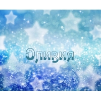 открытки для Оливии