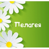 Открытки для Пелагеи  
