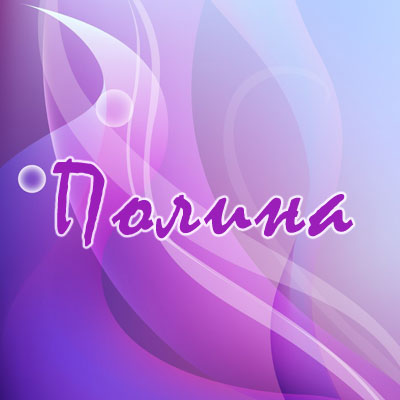 открытки для Полины 