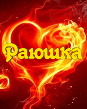 открытки для Раи 