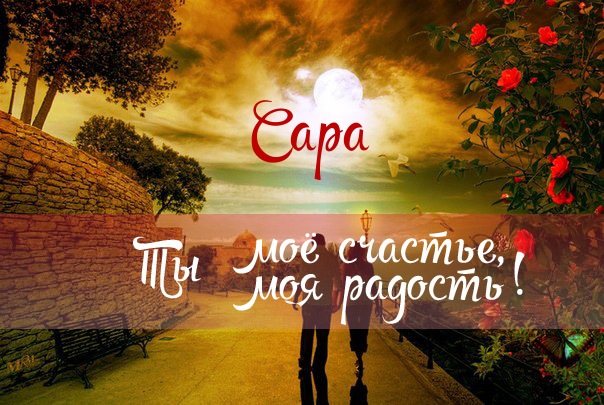 открытки для Сары