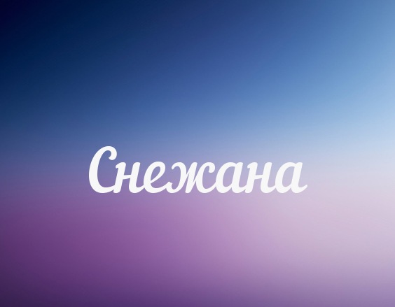 открытки для Снежаны 