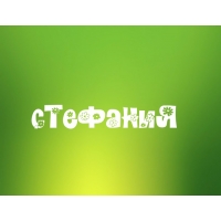 открытки для Стефании 