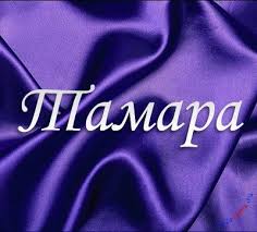 открытки для Тамары 