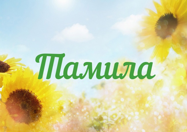 именные открытки для Тамилы 