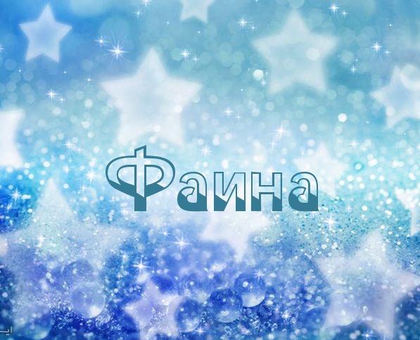 открытки для Фаины