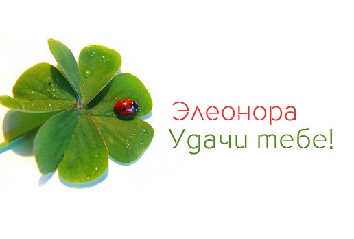 открытки для Элеоноры 