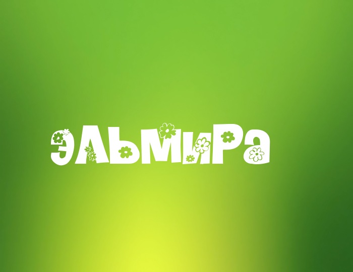 открытки для Эльмиры 