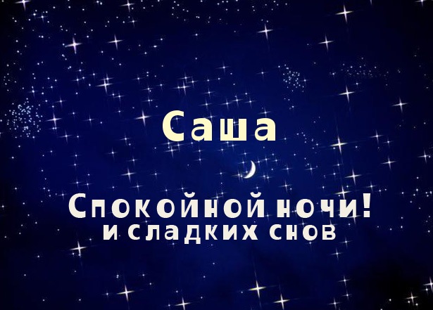 открытки для Александра