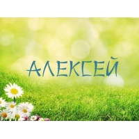 открытки для Алексея 