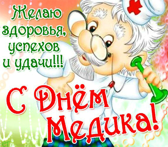 Открытки на день медика 