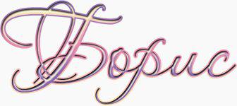 открытки с именем Борис 
