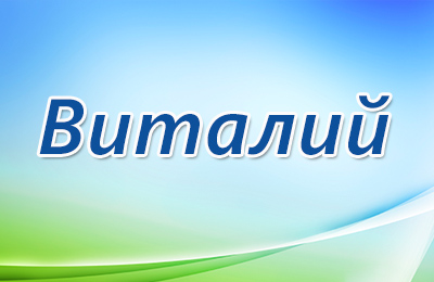 открытки для Виталия