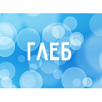 Открытки для Глеба 