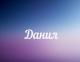 Открытки для Данила 