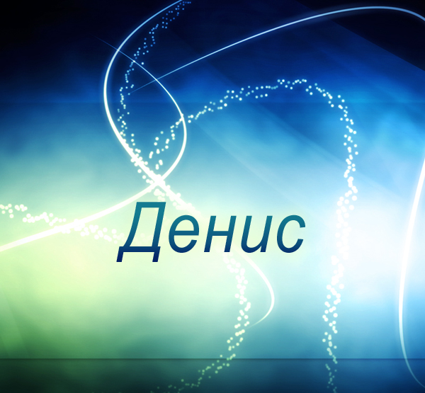 открытки для Дениса 