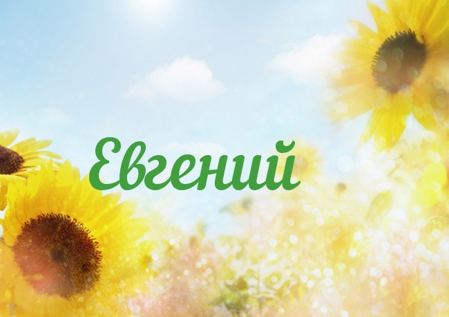 открытки для Жени 