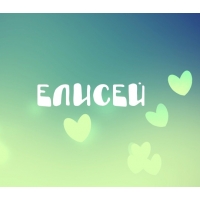 открытки для Елисея 