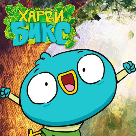 Открытки с мультиками харви бикс