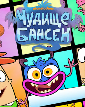 Открытки с героями мультика Чудище Бансен