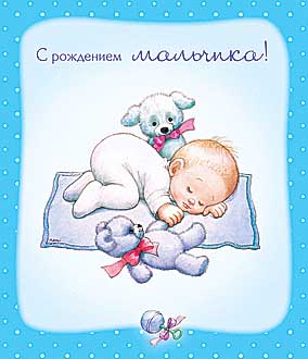 Милые открытки на рождения мальчика 