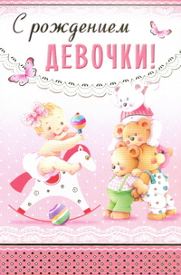 Открытки на рождения девочки 
