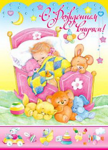 Яркие открытки на рождения внучки 