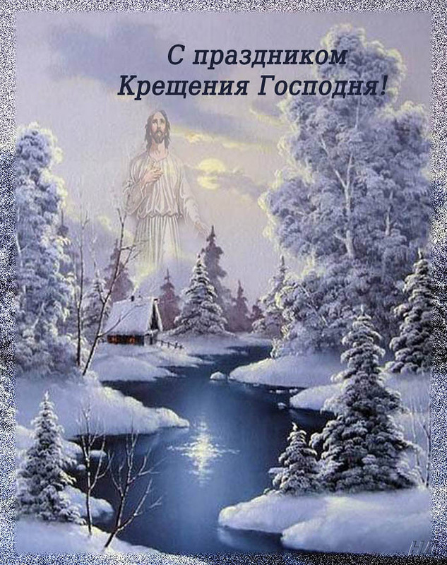 Открытки с Крещением Господним 
