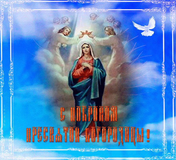 Открытки и поздравления на покров Пресвятой Богородицы 