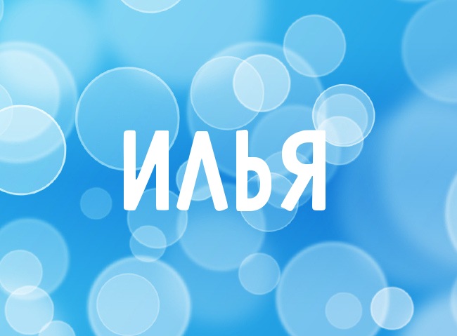 Открытки для Ильи 