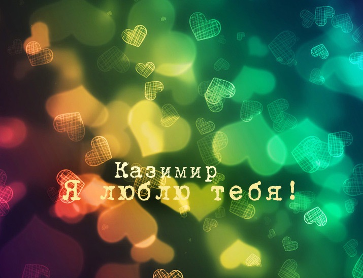 Открытки для Казимира 