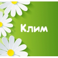 Открытки для Клима 