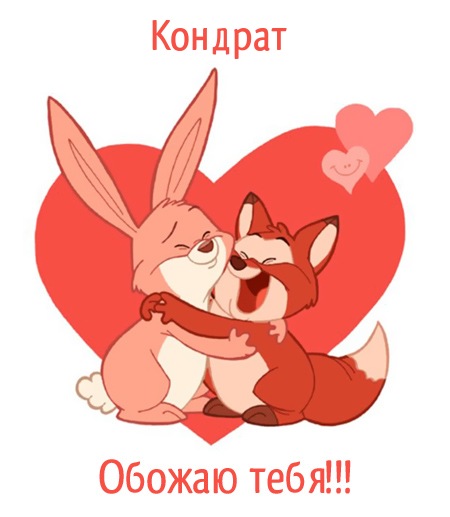 Яркие открытки для Кондрата 