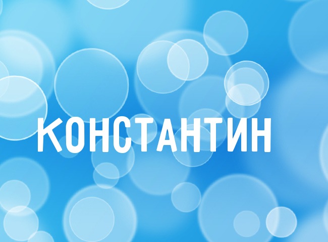 Открытки для Константина 