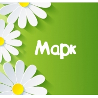 Открытки для Марка 