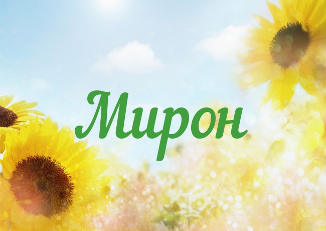 Открытки для Мирона 