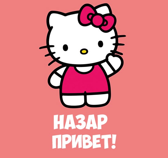 Открытки для Назара 