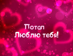 Открытки для Потапа 