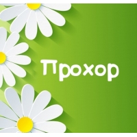 Открытки для Прохора 