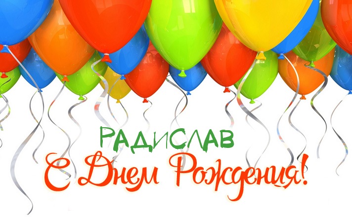 Открытки для Радислава 