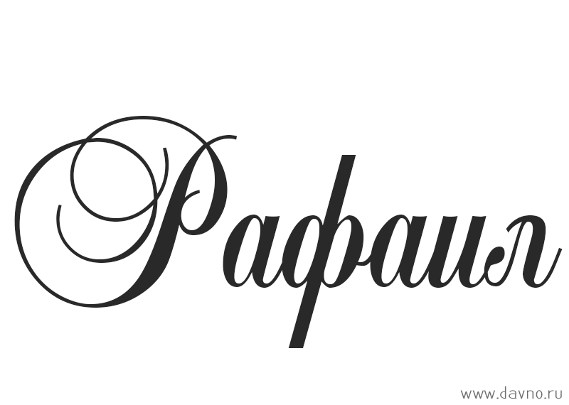 Открытки для Рафаила 