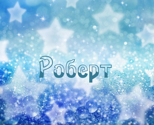 Открытки для Роберта 