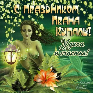 Яркие открытки на день Ивана Купала 