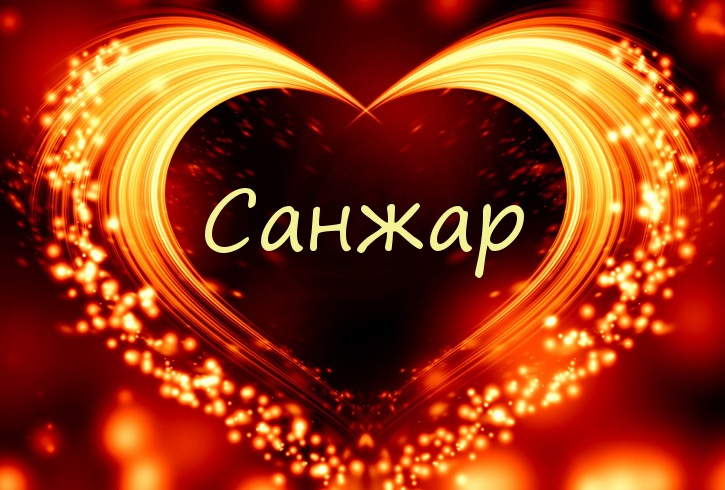 Открытки для Санжара 