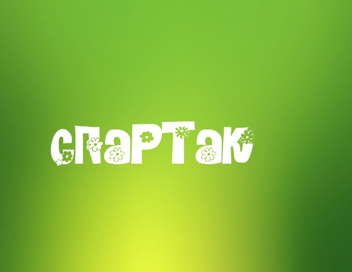 Открытки для Спартака 