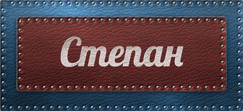 Открытки для Степана 