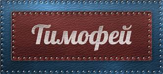 Открытки для Тимофея 