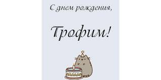 Открытки для Трофима 